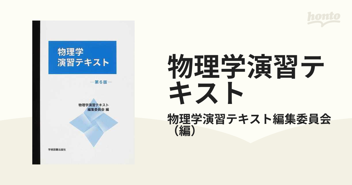 物理学演習テキスト - ノンフィクション・教養