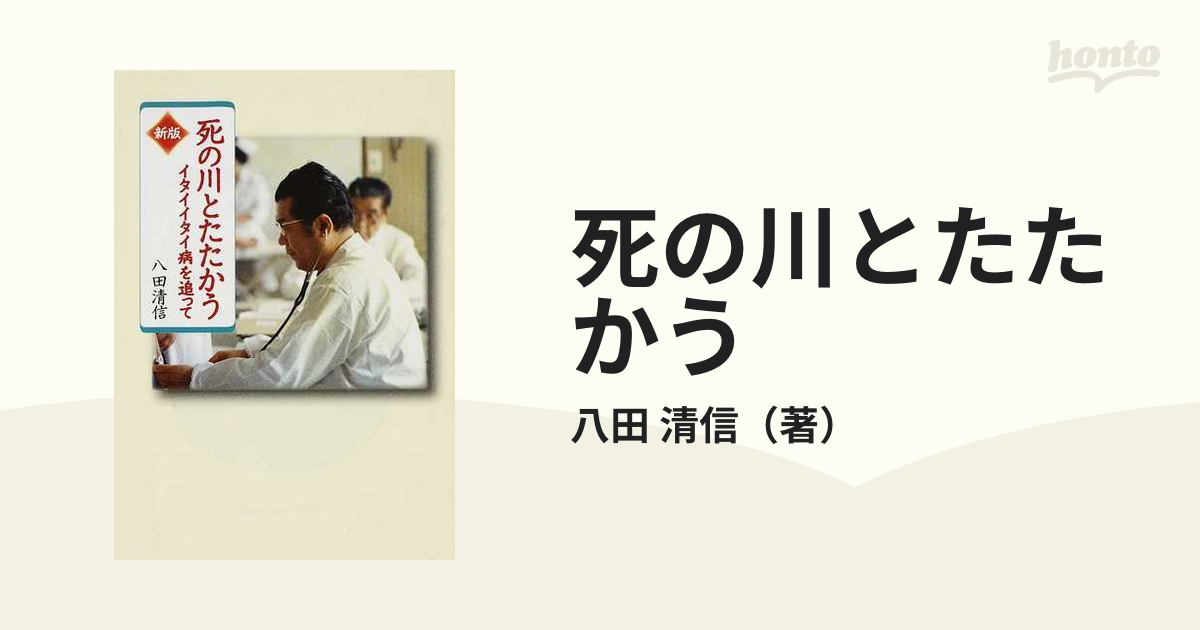 死の川とたたかう イタイイタイ病を追って 新版