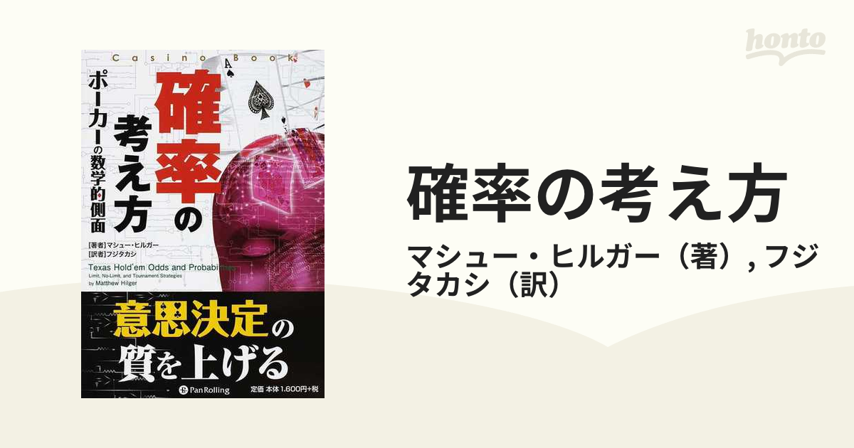 確率の考え方 ポーカーの数学的側面の通販/マシュー・ヒルガー/フジ