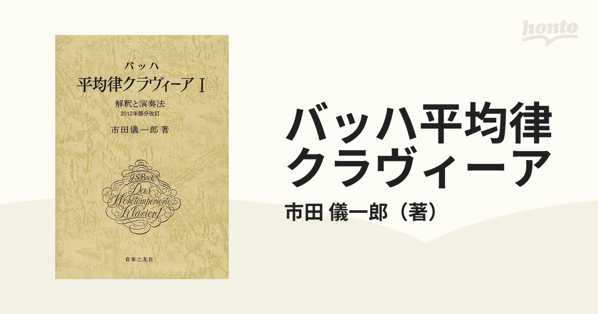 市田儀一郎 バッハ 平均律クラヴィーアⅡ 解釈と演奏法 楽曲分析 - 器材