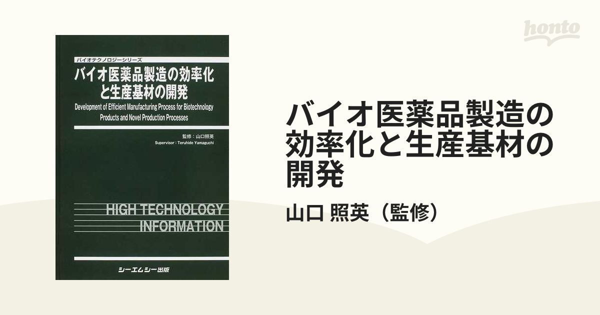 バイオ医薬品製造の効率化と生産基材の開発 バイオテクノロジー ...