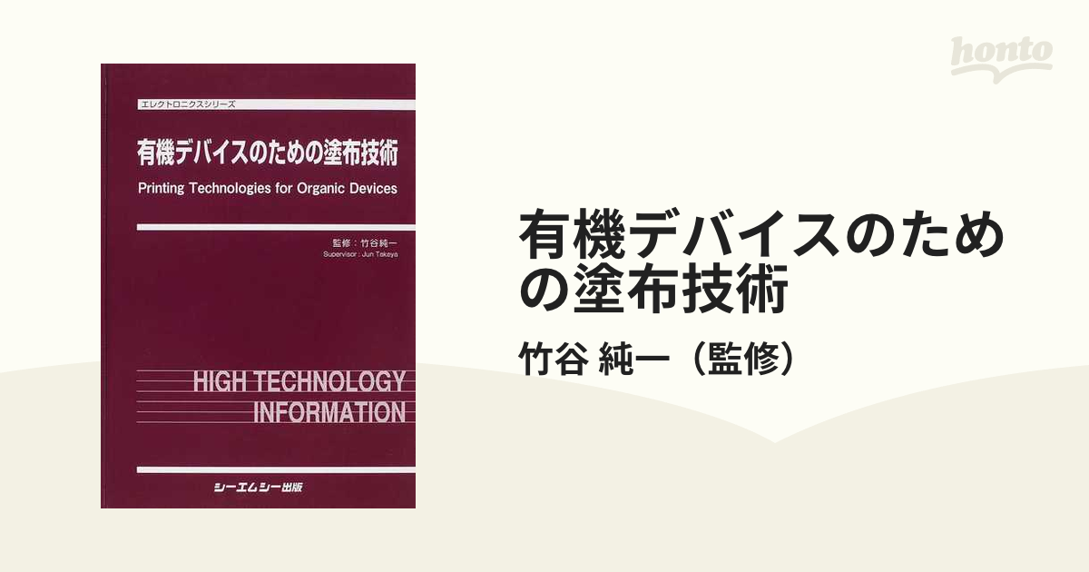 格安即決 有機デバイスのための塗布技術 エレクトロニクスシリーズ