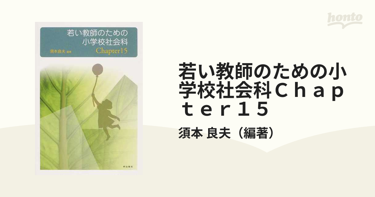 若い教師のための小学校社会科Ｃｈａｐｔｅｒ１５の通販/須本　良夫　紙の本：honto本の通販ストア
