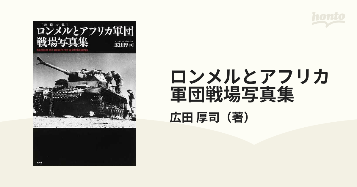 紙の本：honto本の通販ストア　ロンメルとアフリカ軍団戦場写真集の通販/広田　厚司