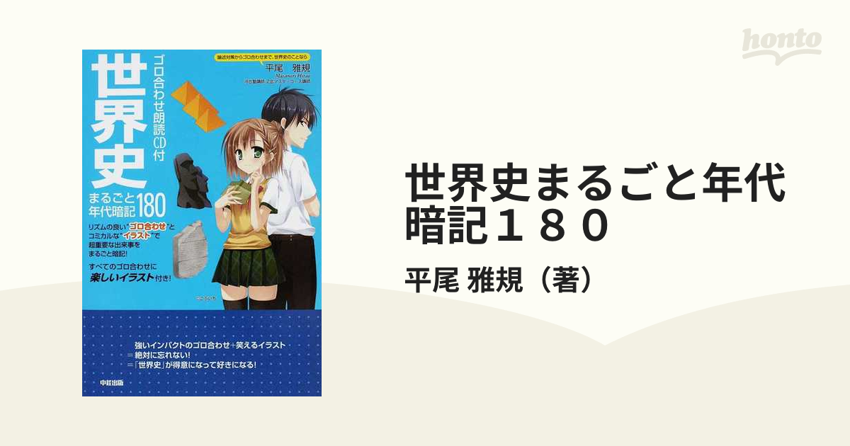 世界史まるごと年代暗記１８０ ゴロ合わせ朗読ｃｄ付の通販 平尾 雅規 紙の本 Honto本の通販ストア
