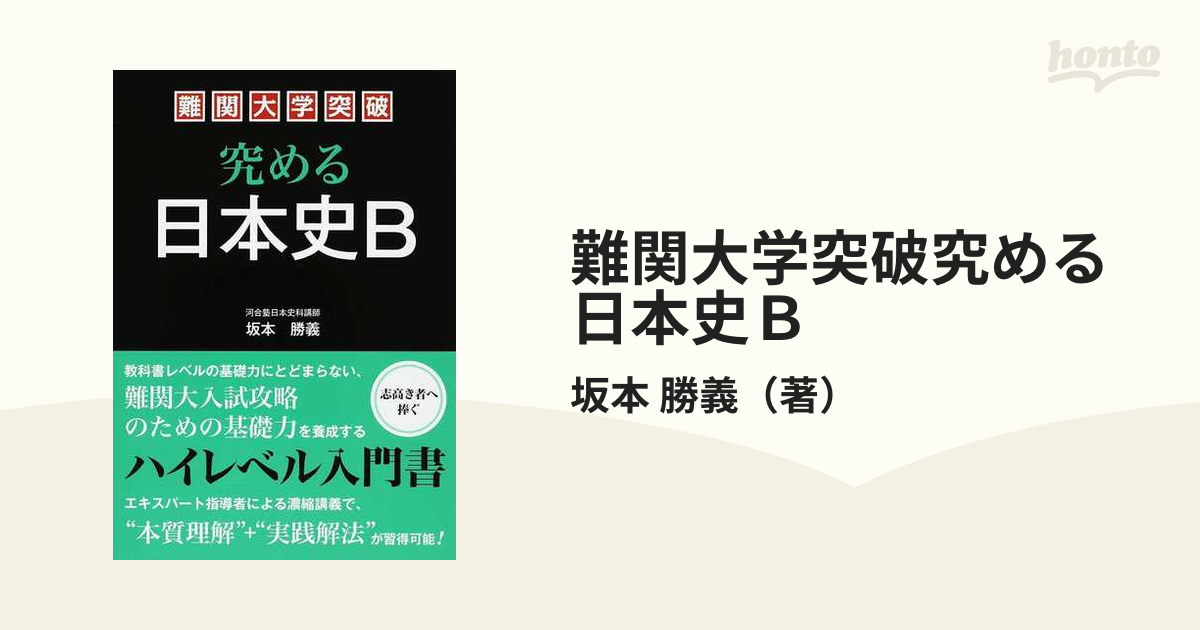 難関大学突破究める日本史B : ハイレベル対応/中経出版