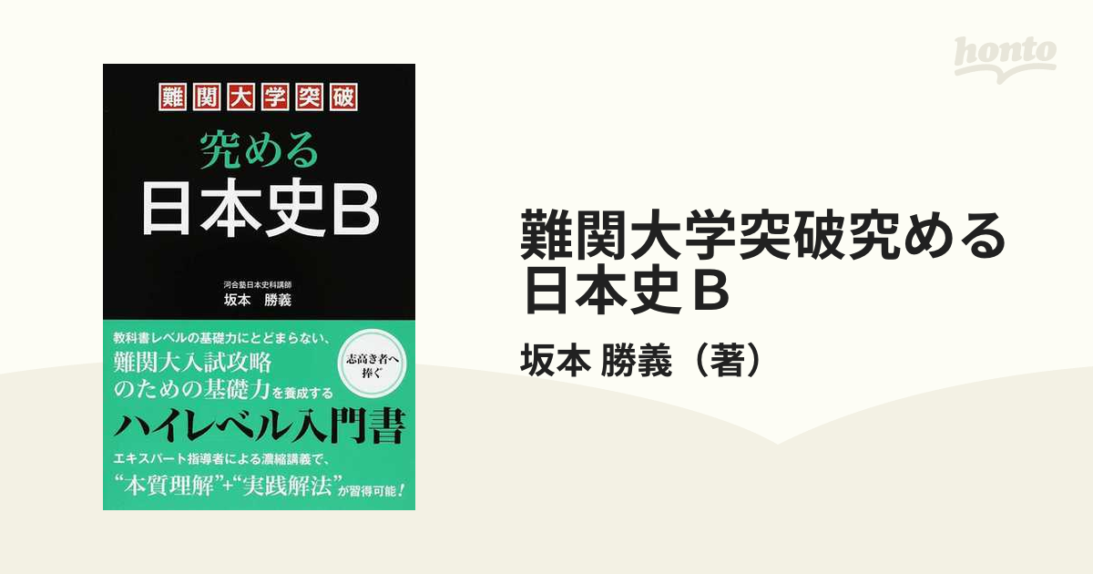 難関大学突破究める日本史Ｂの通販/坂本 勝義 - 紙の本：honto本の通販 ...