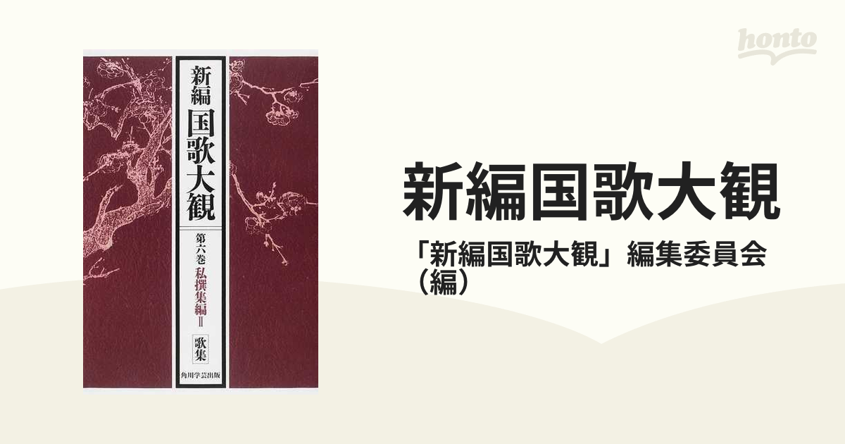 私撰集編／「新編国歌大観」編集委員会(著者) - 文学、小説