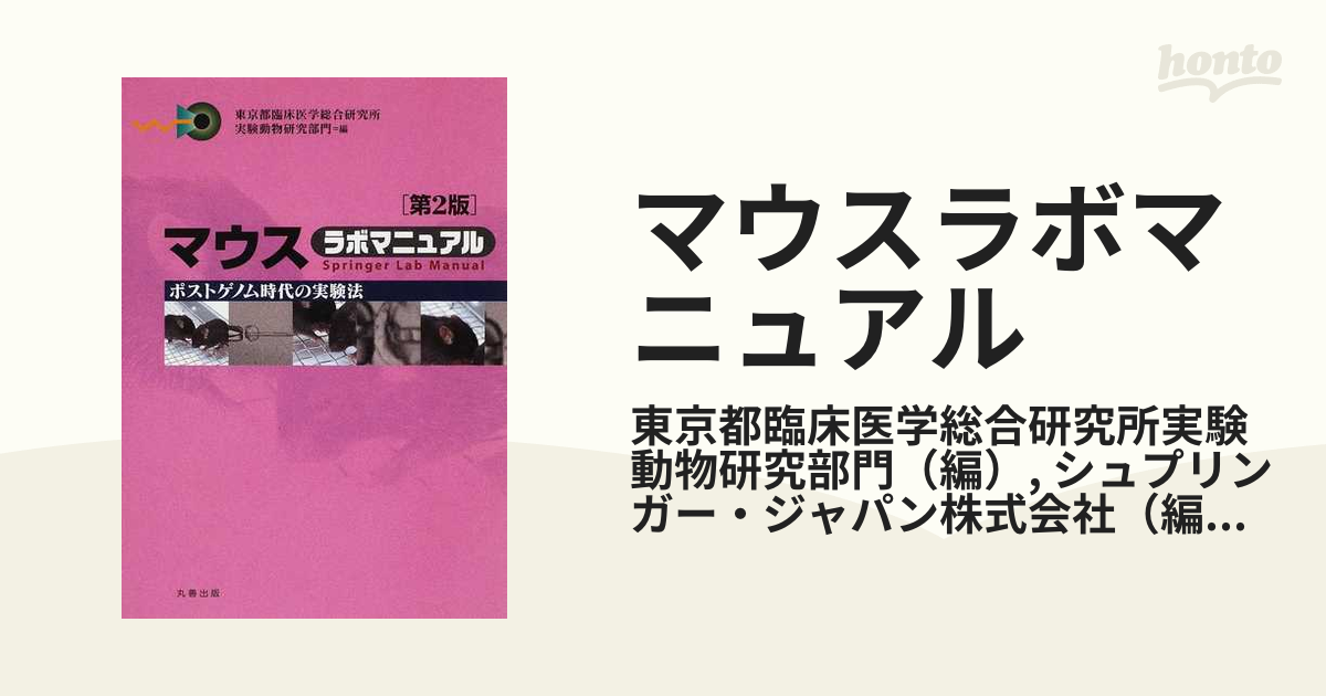 マウスラボマニュアル ポストゲノム時代の実験法 第２版の通販/東京都