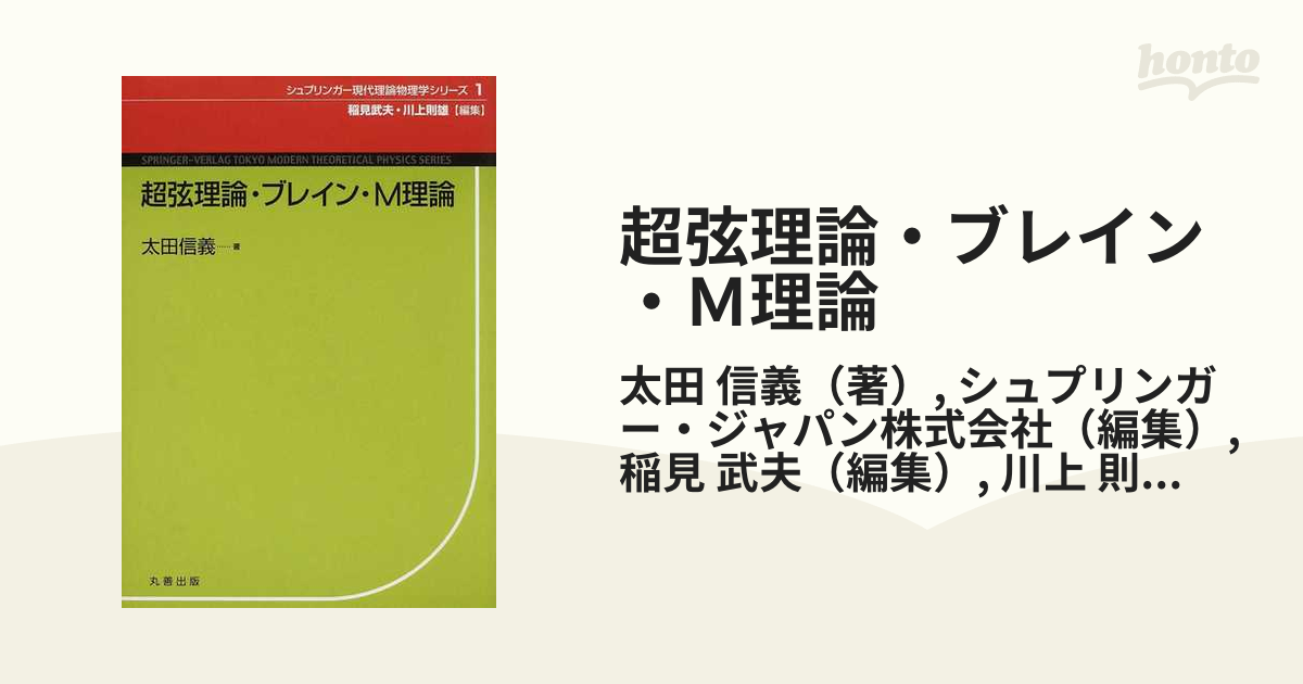 超弦理論・ブレイン・Ｍ理論の通販/太田 信義/シュプリンガー