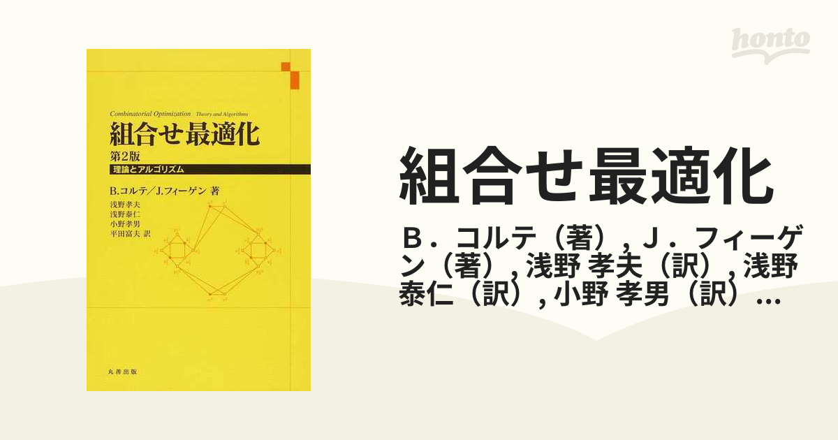 組合せ最適化 理論とアルゴリズム 第２版