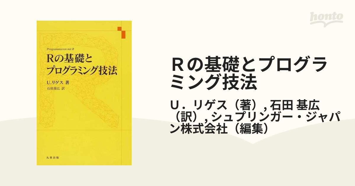 Ｒの基礎とプログラミング技法