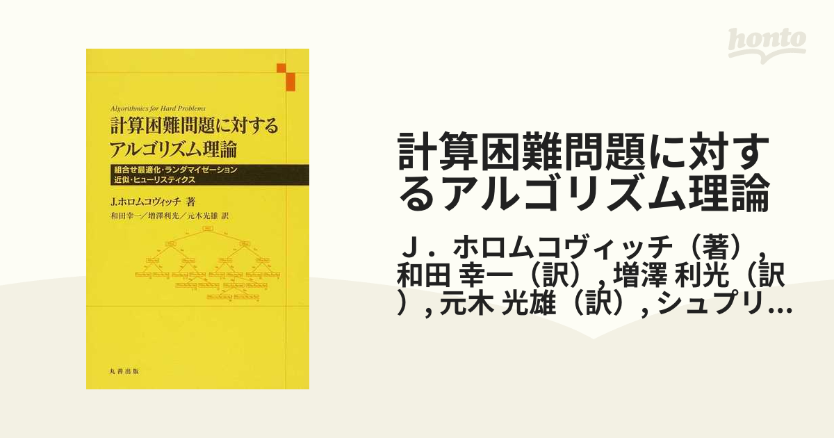 計算困難問題に対するアルゴリズム理論 組合せ最適化・ランダマイゼーション・近似・ヒューリスティクス