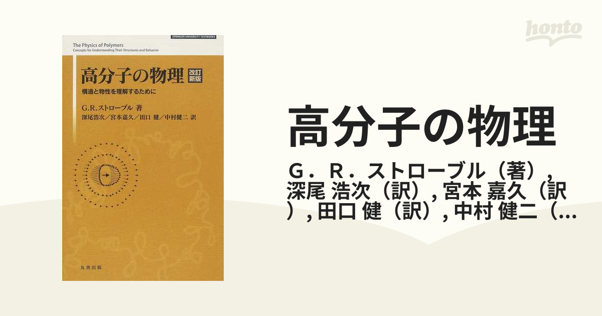 高分子の物理 構造と物性を理解するために 改訂新版