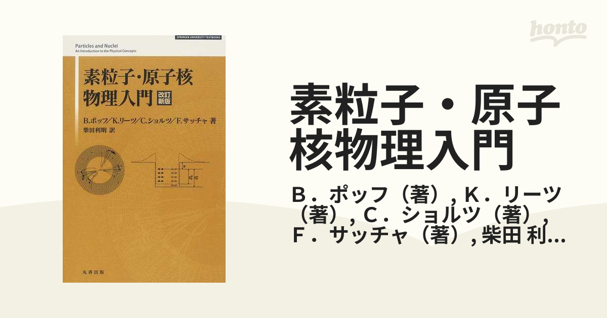 素粒子・原子核物理入門 改訂新版の通販/Ｂ．ポッフ/Ｋ．リーツ - 紙の