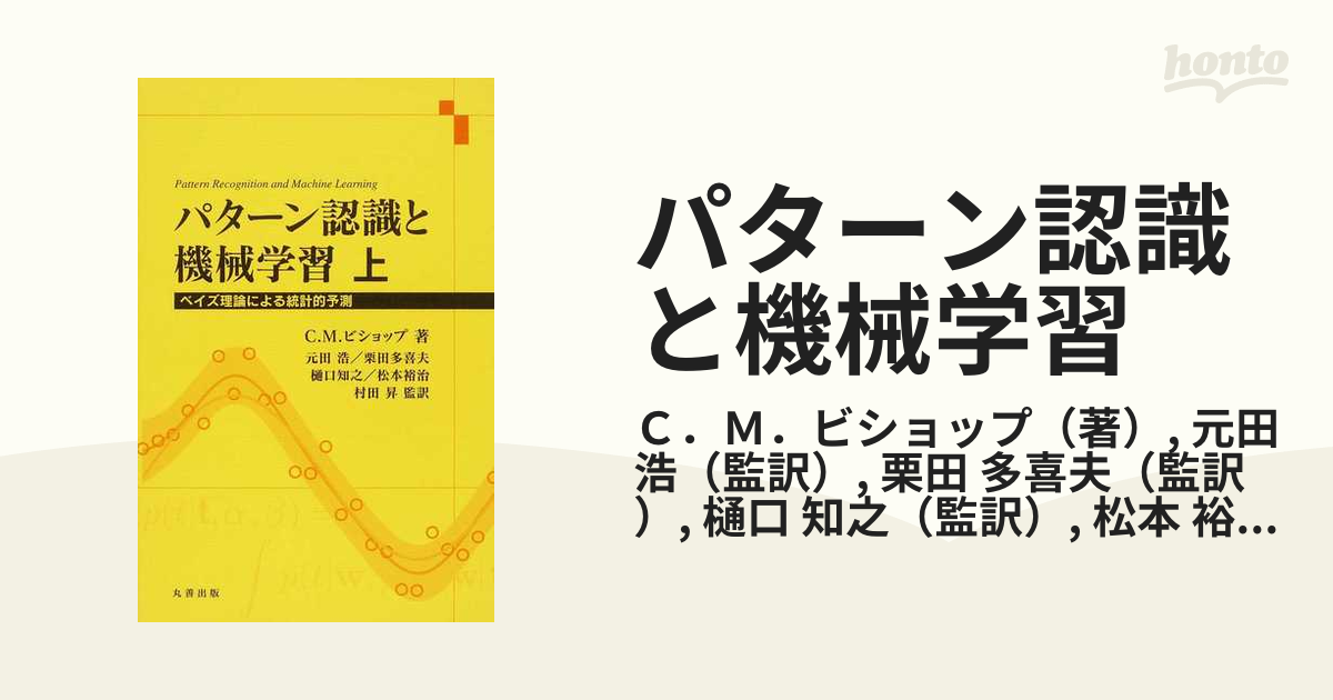 パターン認識と機械学習 ベイズ理論による統計的予測 上