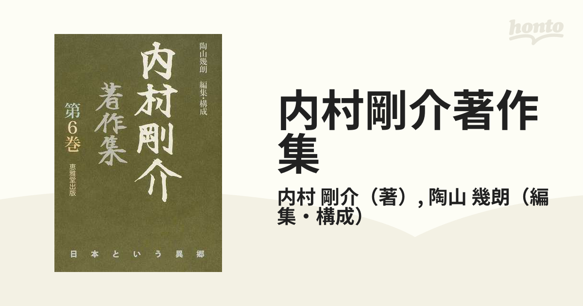 内村剛介著作集 第６巻 日本という異郷