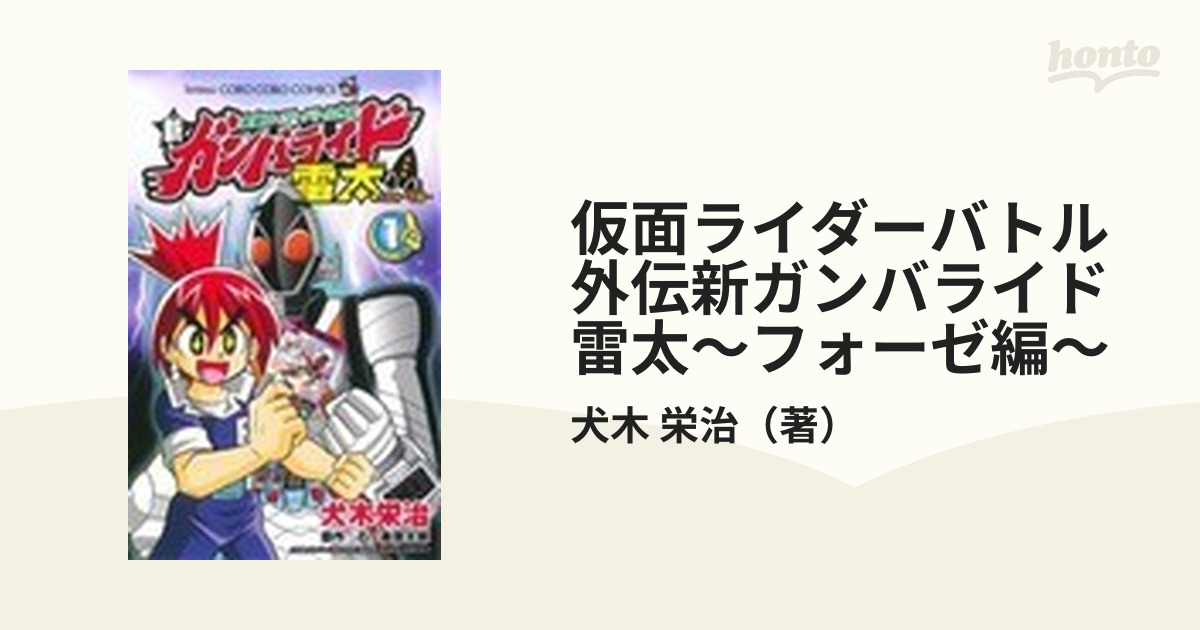 仮面ライダーバトル外伝新ガンバライド雷太～フォーゼ編～ １/小学館