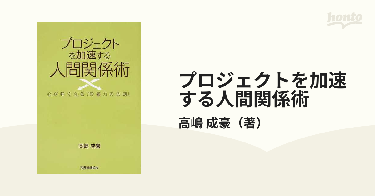 成豪　紙の本：honto本の通販ストア　プロジェクトを加速する人間関係術　心が軽くなる『影響力の法則』の通販/高嶋