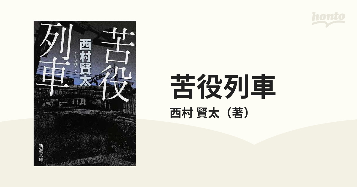 苦役列車　サイン　署名　初版 西村賢太 苦役列車 サイン 署名 初版 芥川賞 カバー 帯