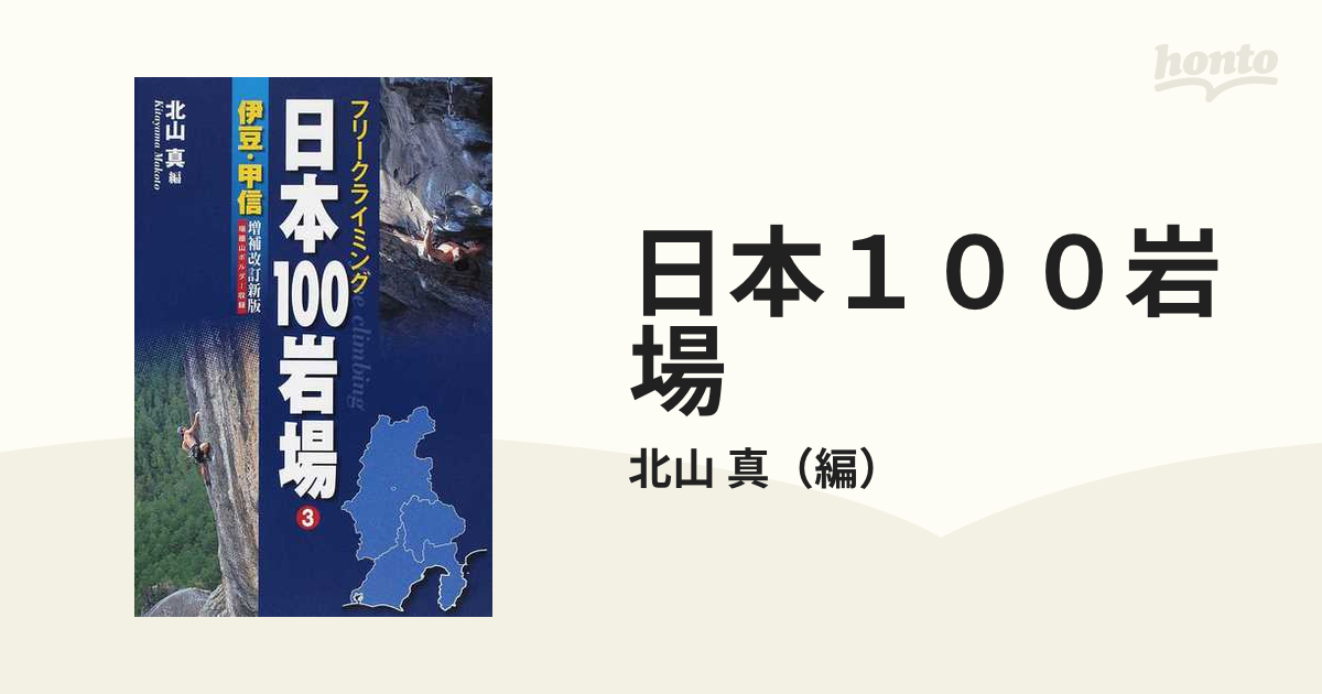 日本１００岩場 フリークライミング 増補改訂新版 ３ 伊豆・甲信