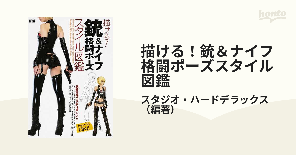 描ける！銃＆ナイフ格闘ポーズスタイル図鑑の通販/スタジオ・ハード