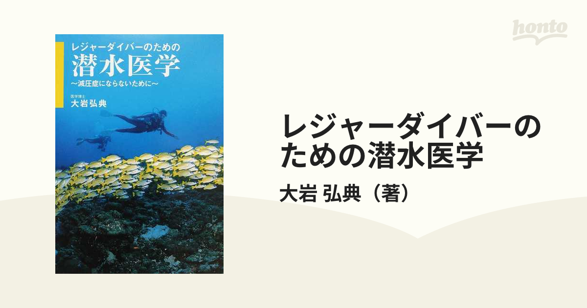 レジャーダイバーのための潜水医学 減圧症にならないためにの通販/大岩