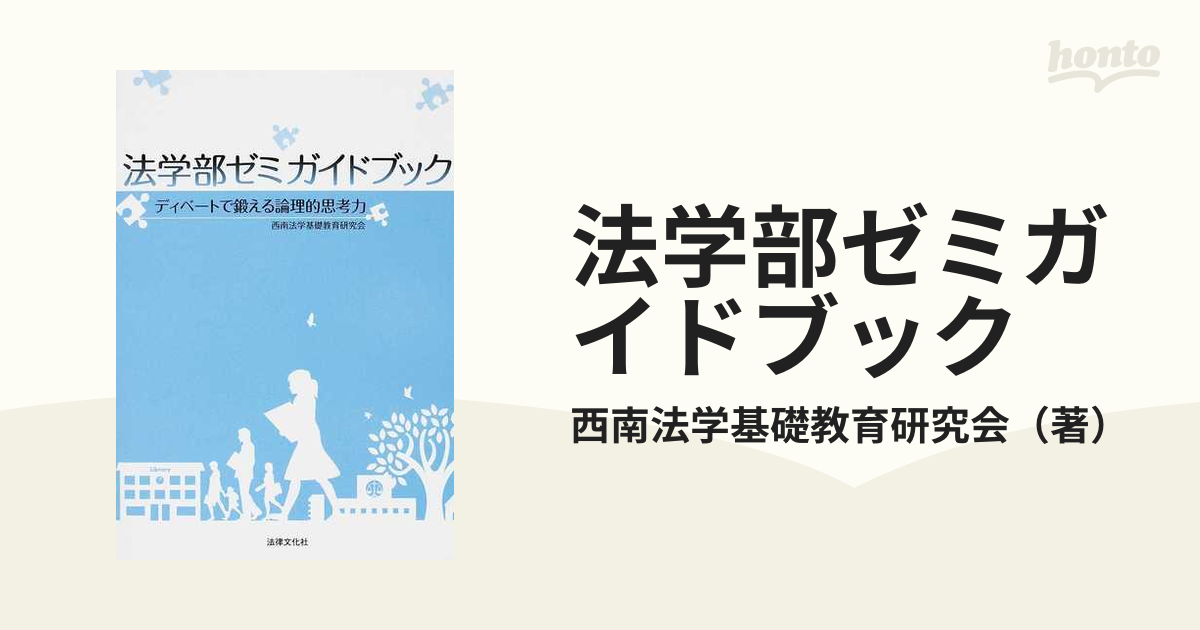 法学部ゼミガイドブック ディベートで鍛える論理的思考力 - 人文