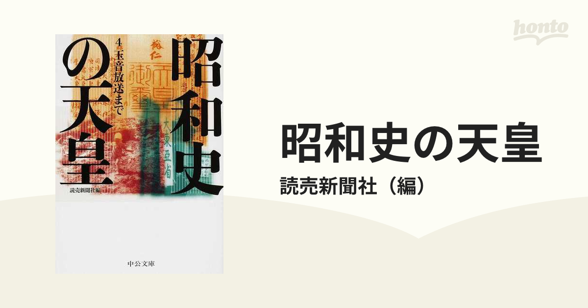 昭和史の天皇 ４ 玉音放送まで