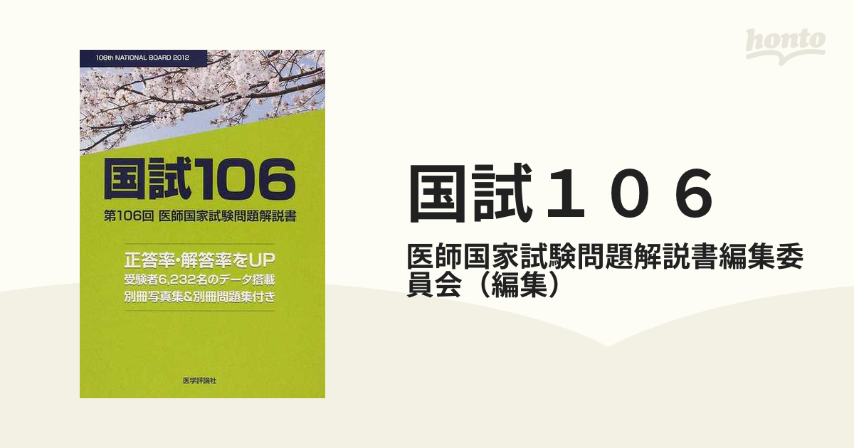 国試１０６ 医師国家試験問題解説書 第１０６回