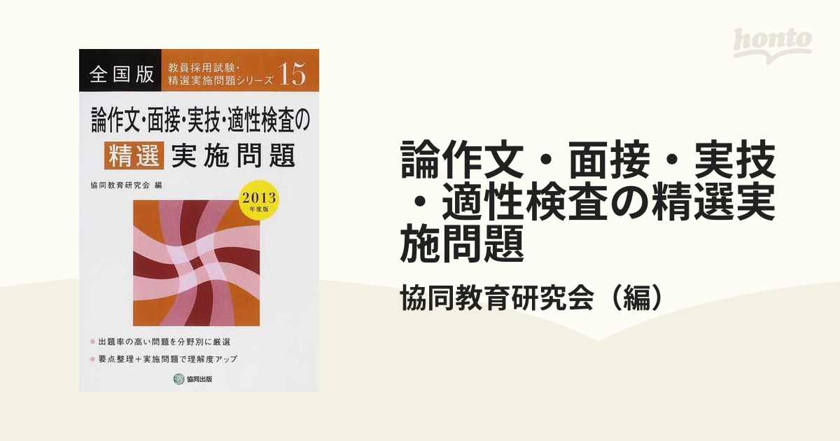 論作文・面接・実技・適性の精選実施問題 ２０１２年度版/協同出版