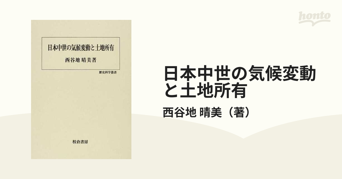 日本中世の気候変動と土地所有 (歴史科学叢書)-