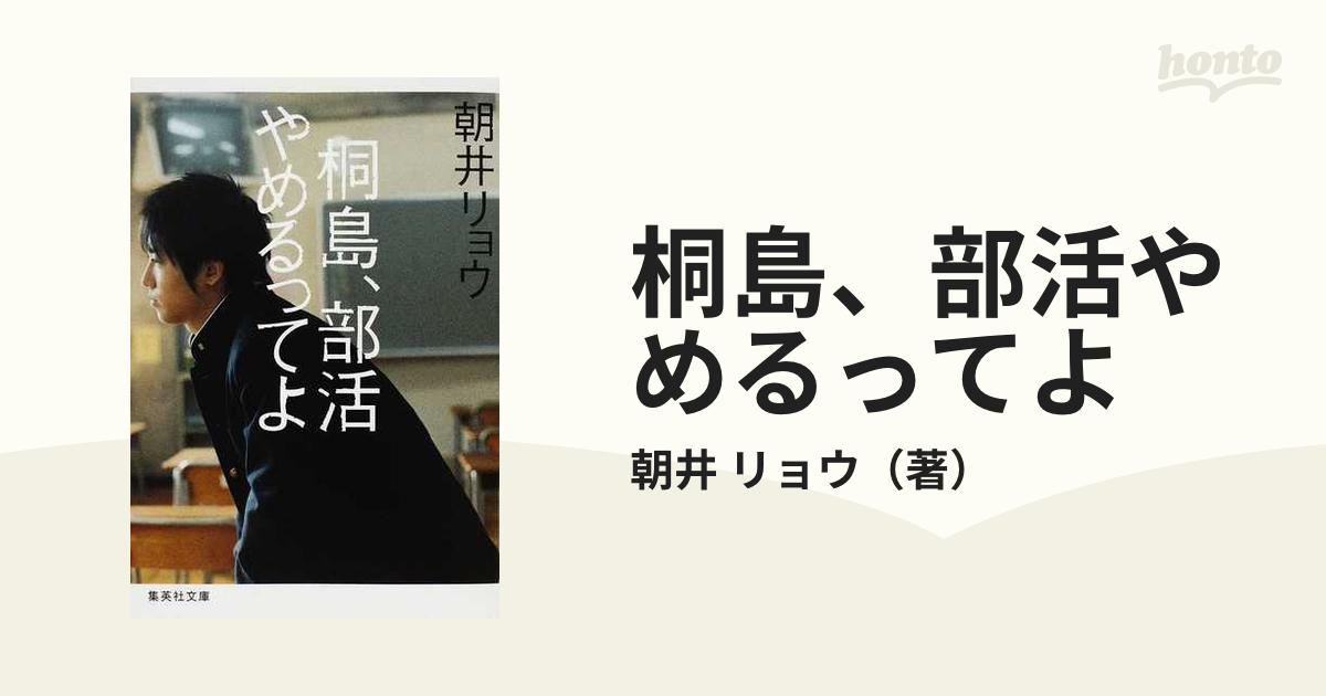 桐島、部活やめるってよ 何者 朝井リョウ - 文学・小説