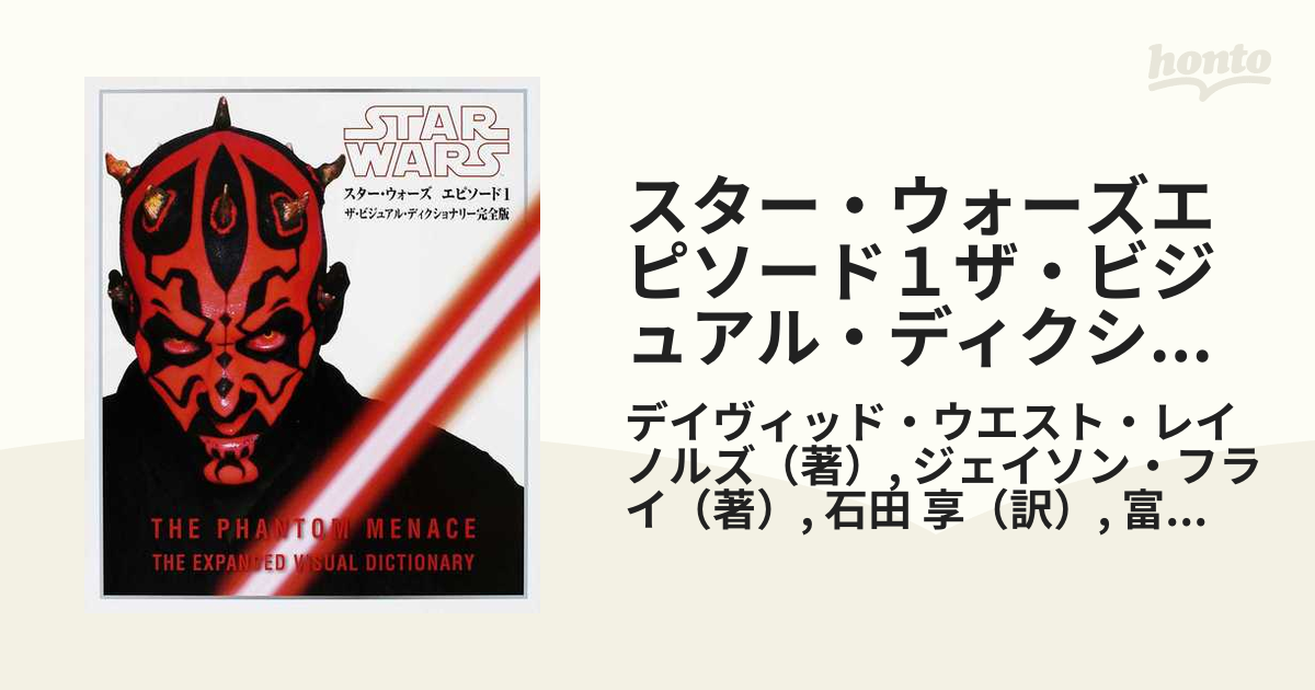 STAR WARS エピソード1 ビジュアルディクショナリー - 洋書