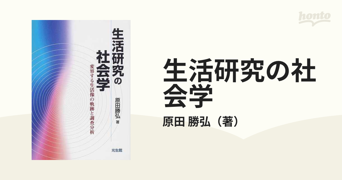 生活研究の社会学 変容する生活像の軌跡と調査分析