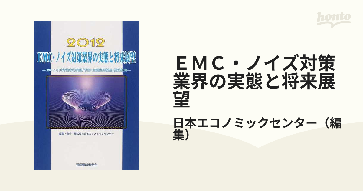 2024年新作入荷 EMC・ノイズ対策業界の実態と将来展望(2012) EMC 企業、業界論
