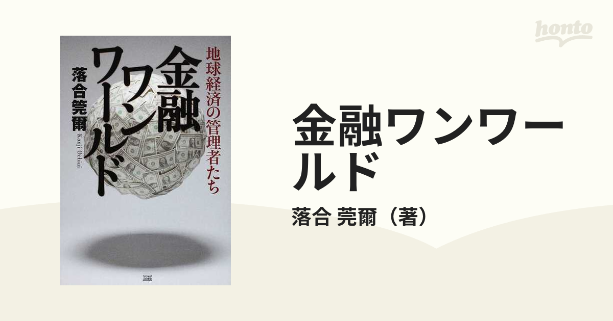 金融ワンワールド 地球経済の管理者たちの通販/落合 莞爾 - 紙の本