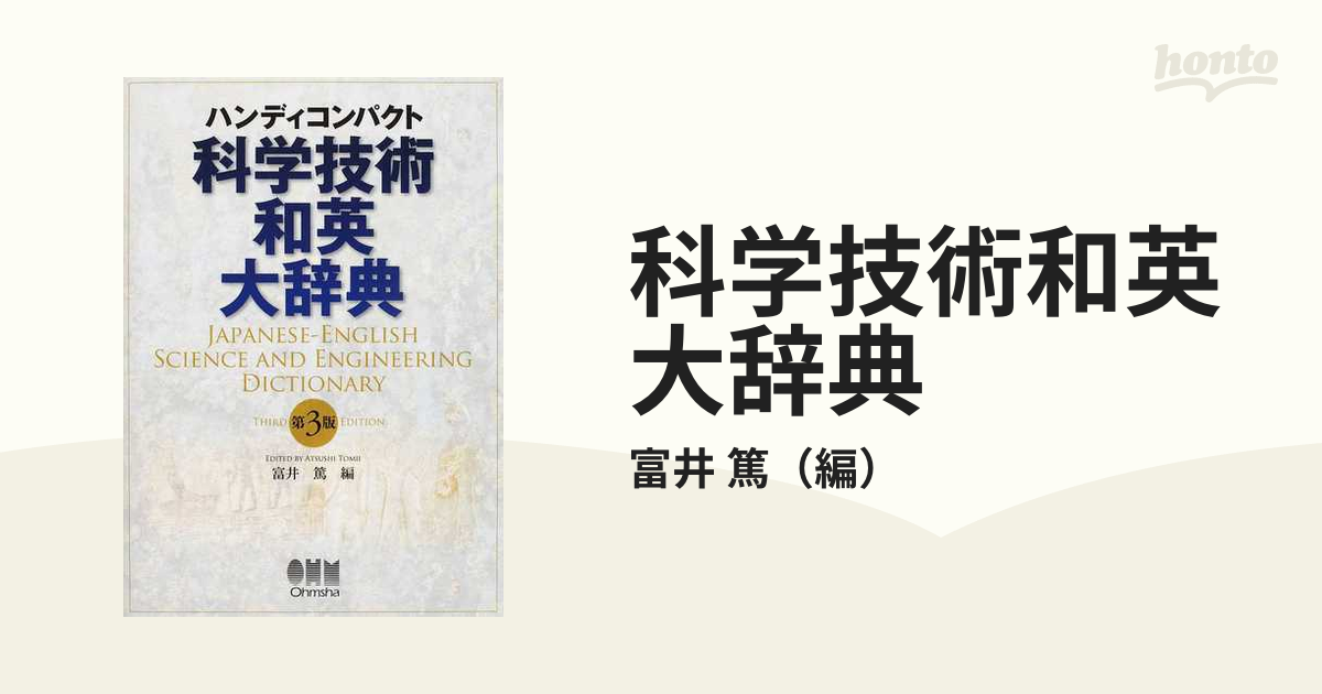 科学技術和英大辞典 ハンディコンパクト 第３版の通販/富井 篤 - 紙の