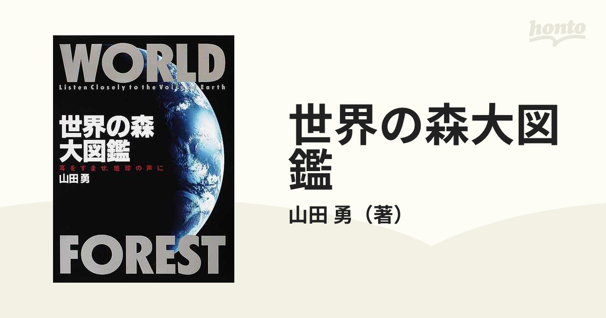 世界の森大図鑑―耳をすませ、地球の声に - その他