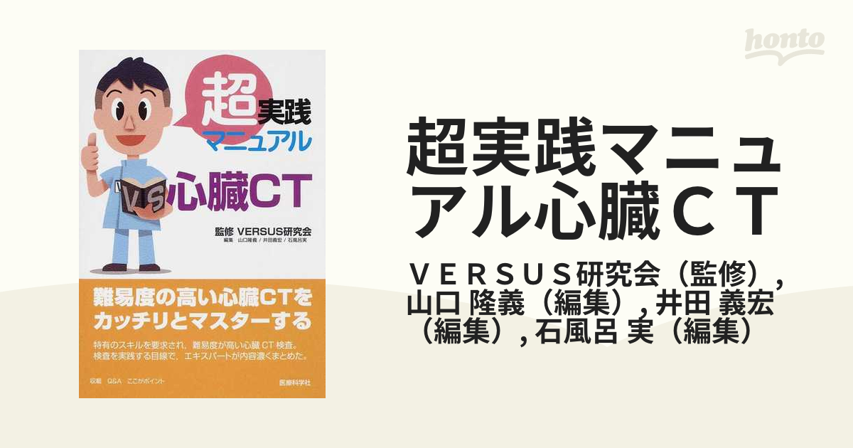 超実践マニュアル心臓ＣＴの通販/ＶＥＲＳＵＳ研究会/山口 隆義 - 紙の