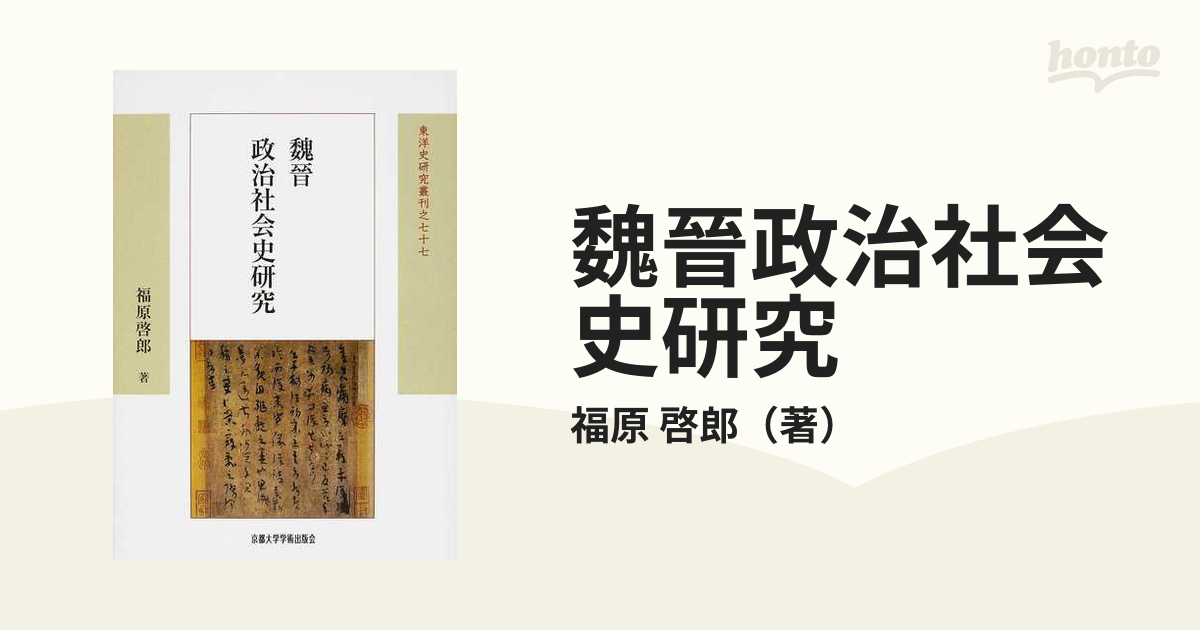魏晉政治社会史研究の通販/福原 啓郎 - 紙の本:honto本の通販ストア