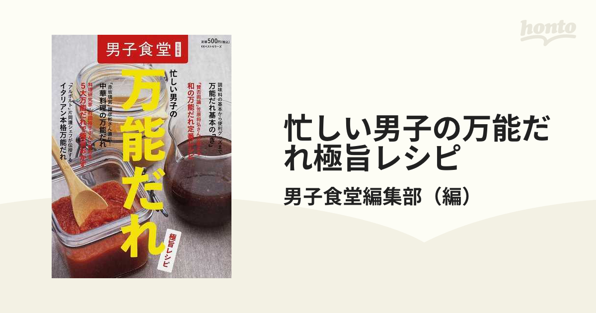 忙しい男子の万能だれ極旨レシピの通販/男子食堂編集部 - 紙の本