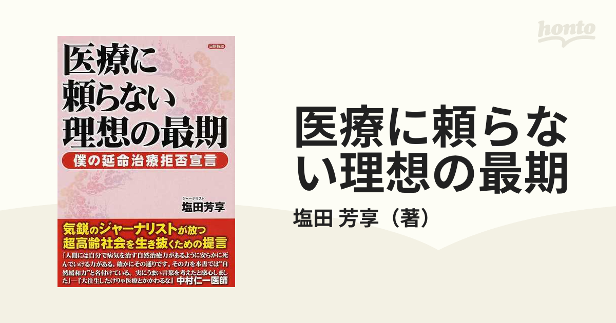 医療に頼らない理想の最期 僕の延命治療拒否宣言