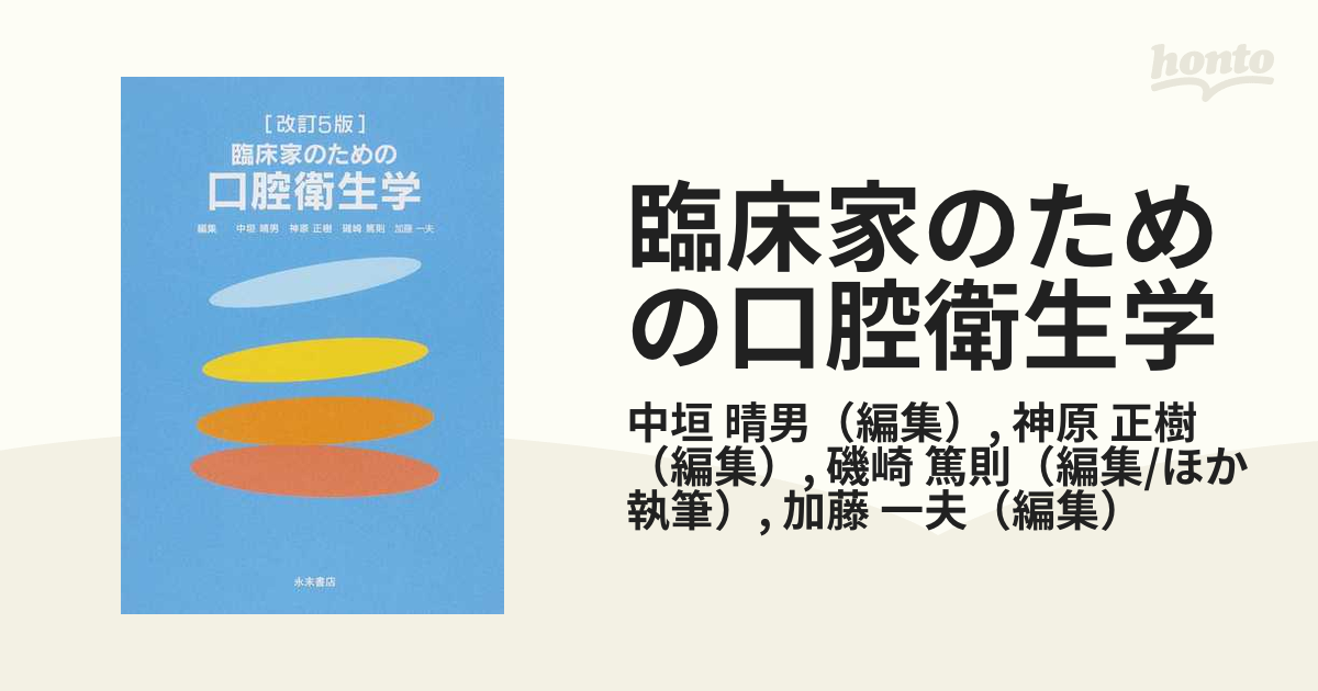 改訂4版 臨床家のための口腔衛生学 中垣 晴男、 神原 正樹; 磯崎 篤則ISBN13