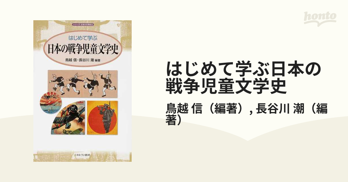 はじめて学ぶ日本の戦争児童文学史/ミネルヴァ書房/鳥越信-