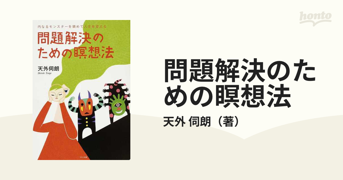 問題解決のための瞑想法 内なるモンスターを鎮めて人生を変える