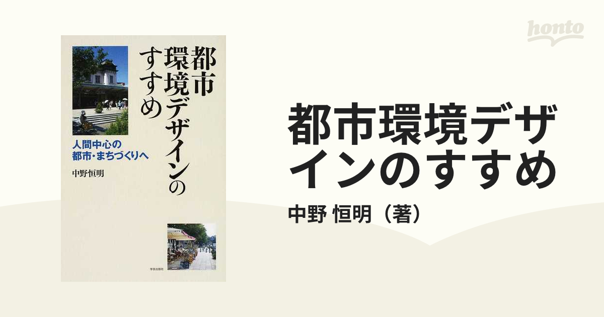 都市環境デザインのすすめ 人間中心の都市・まちづくりへ