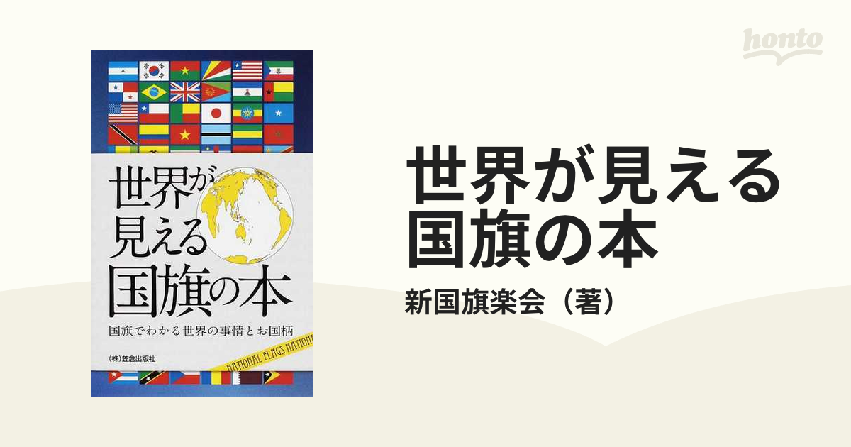 世界が見える国旗の本 国旗でわかる世界の事情とお国柄の通販/新国旗楽 