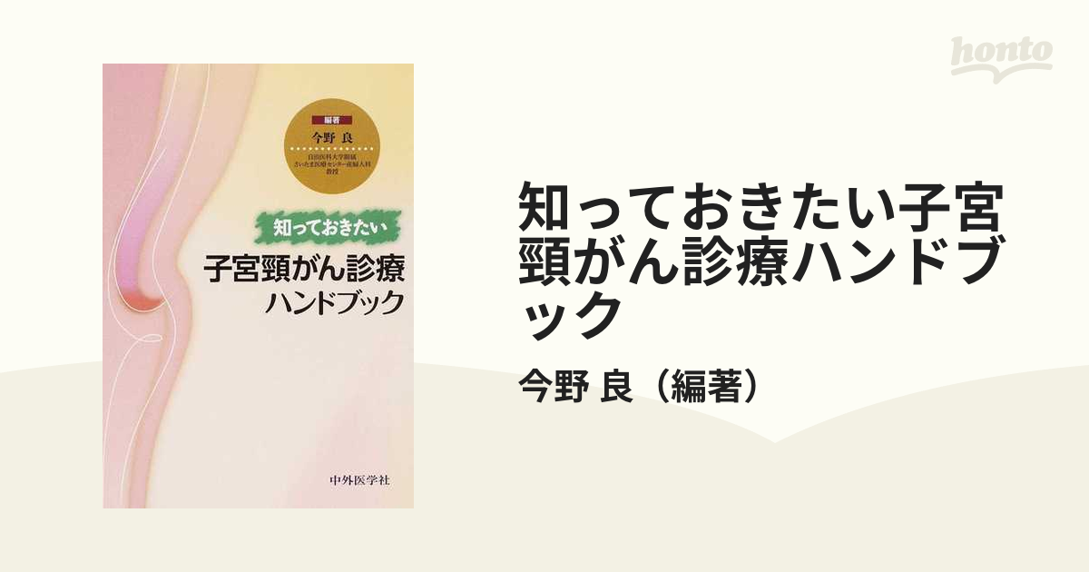 知っておきたい子宮頸がん診療ハンドブックの通販/今野 良 - 紙の本