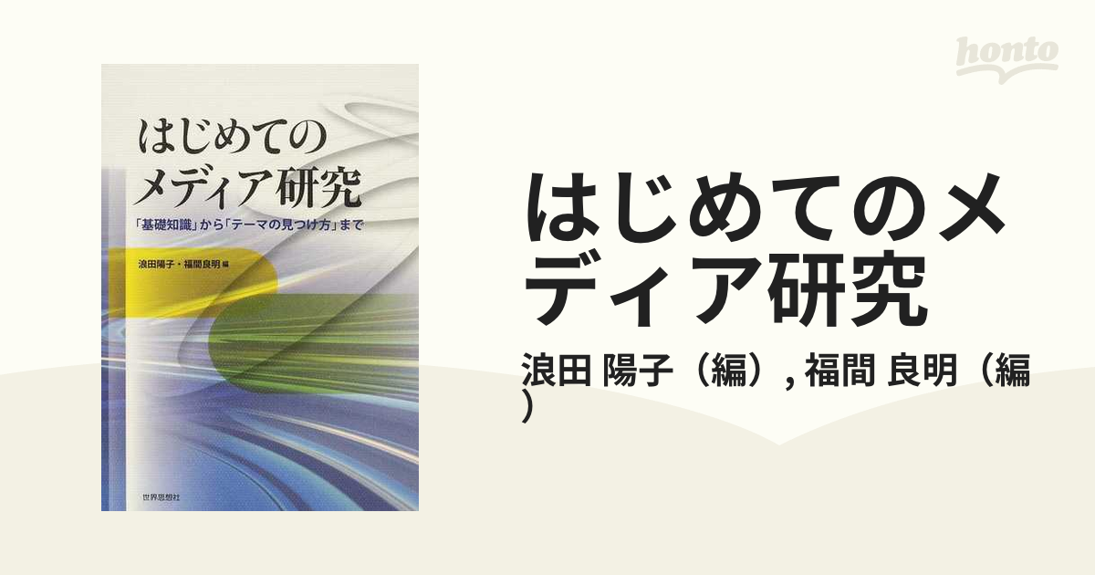 本日限定 はじめてのメディア研究 基礎知識 から テーマの見つけ方